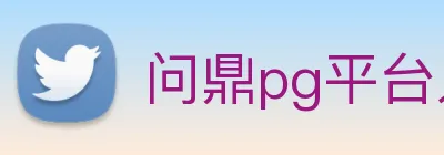 问鼎pg平台入口 Logo